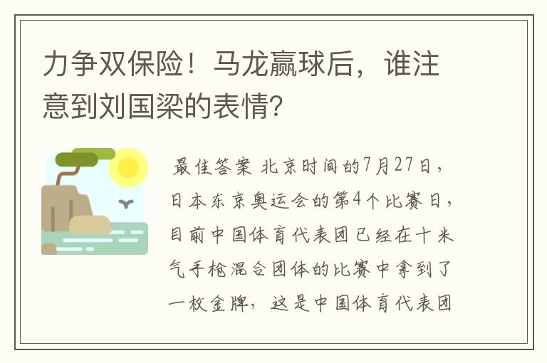 力争双保险！马龙赢球后，谁注意到刘国梁的表情？