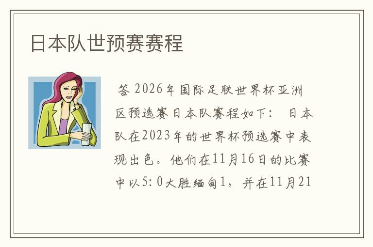 日本队世预赛赛程