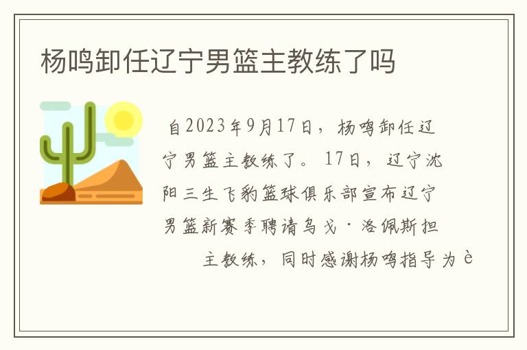 杨鸣卸任辽宁男篮主教练了吗