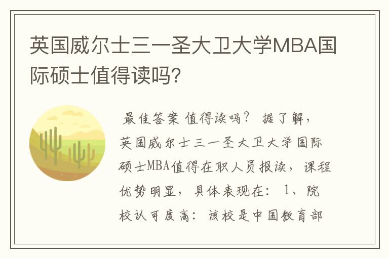 英国威尔士三一圣大卫大学MBA国际硕士值得读吗？