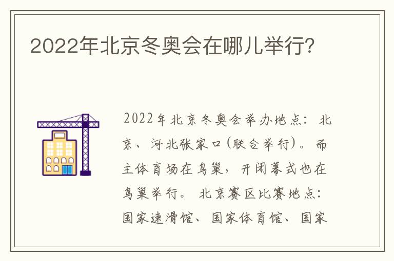 2022年北京冬奥会在哪儿举行？