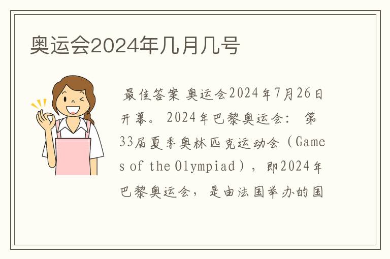 奥运会2024年几月几号