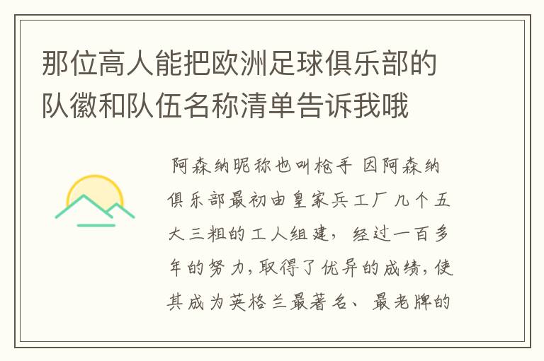 那位高人能把欧洲足球俱乐部的队徽和队伍名称清单告诉我哦