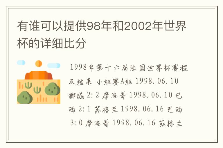 有谁可以提供98年和2002年世界杯的详细比分