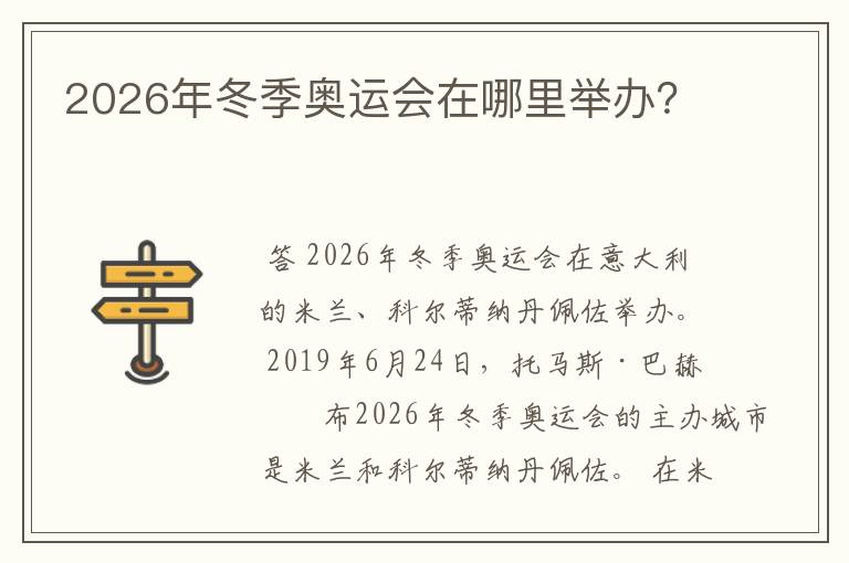 2026年冬季奥运会在哪里举办？