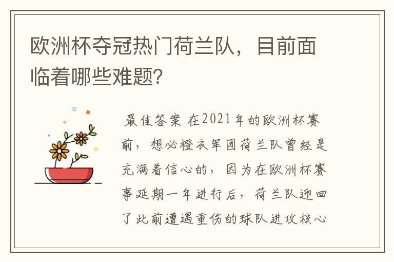 欧洲杯夺冠热门荷兰队，目前面临着哪些难题？