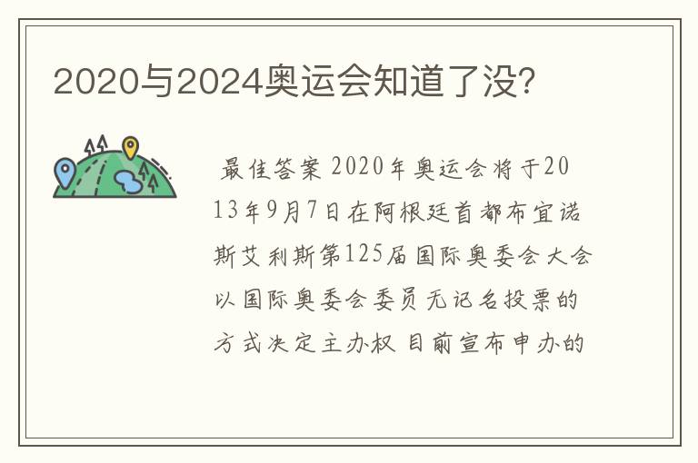 2020与2024奥运会知道了没？