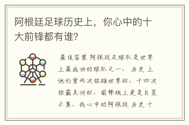 阿根廷足球历史上，你心中的十大前锋都有谁？