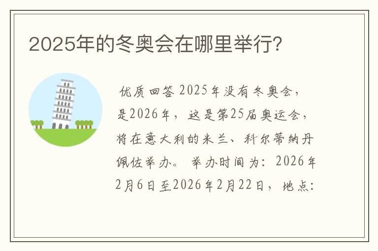 2025年的冬奥会在哪里举行？