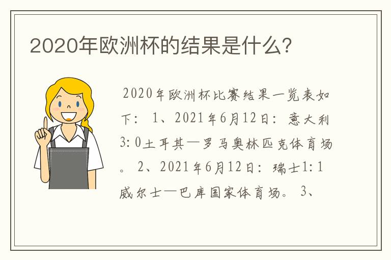 2020年欧洲杯的结果是什么？