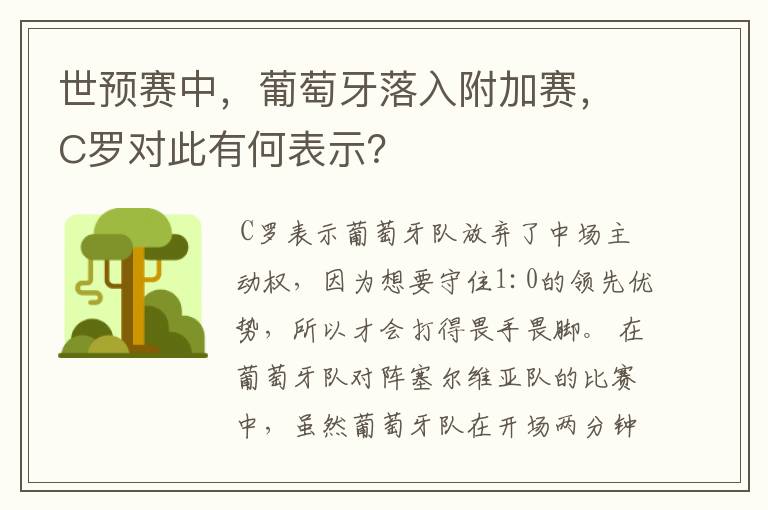 世预赛中，葡萄牙落入附加赛，C罗对此有何表示？