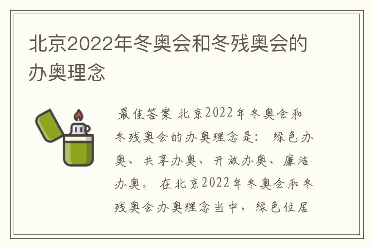 北京2022年冬奥会和冬残奥会的办奥理念