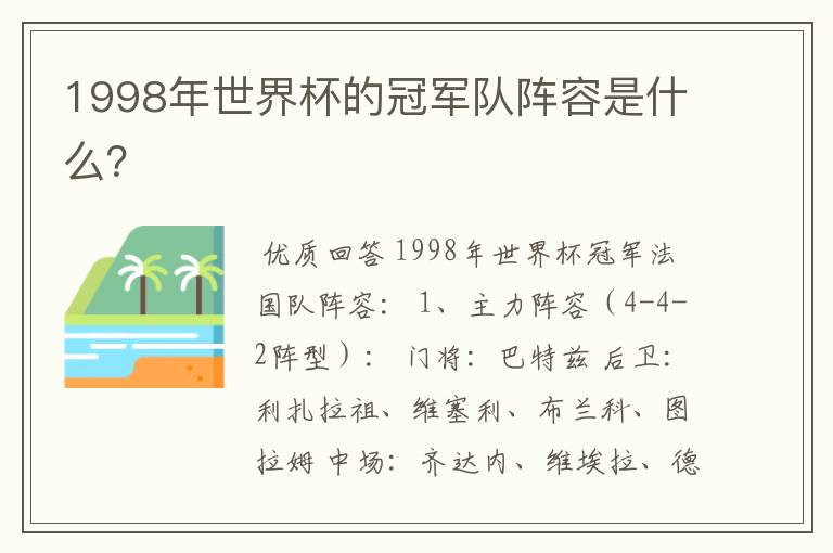 1998年世界杯的冠军队阵容是什么？