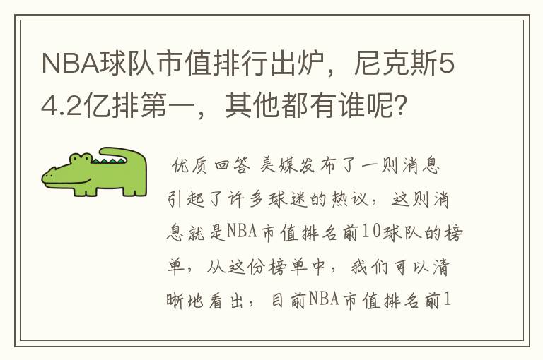 NBA球队市值排行出炉，尼克斯54.2亿排第一，其他都有谁呢？