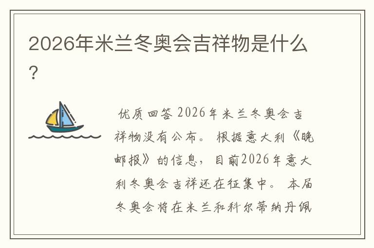 2026年米兰冬奥会吉祥物是什么?