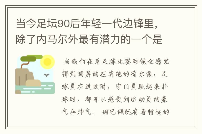 当今足坛90后年轻一代边锋里，除了内马尔外最有潜力的一个是谁？