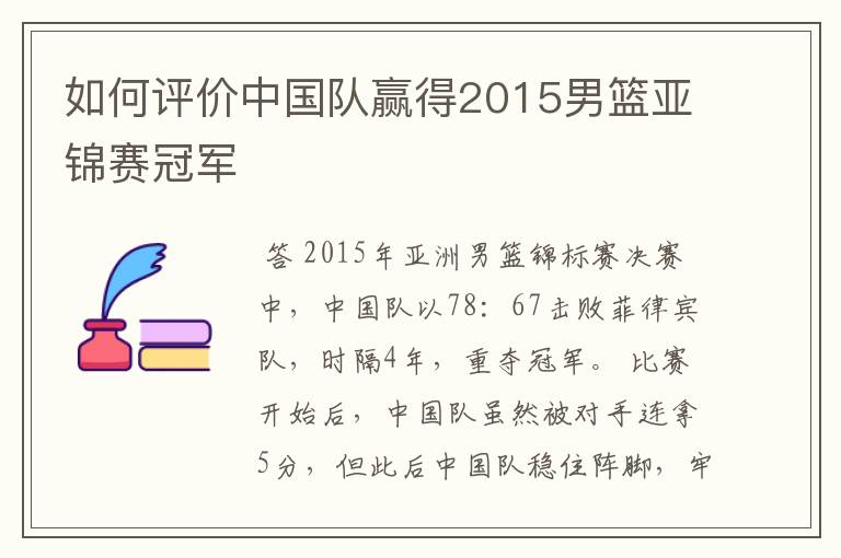 如何评价中国队赢得2015男篮亚锦赛冠军