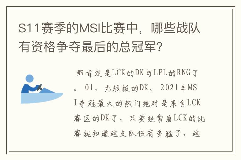 S11赛季的MSI比赛中，哪些战队有资格争夺最后的总冠军？