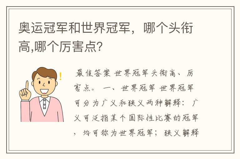 奥运冠军和世界冠军，哪个头衔高,哪个厉害点？