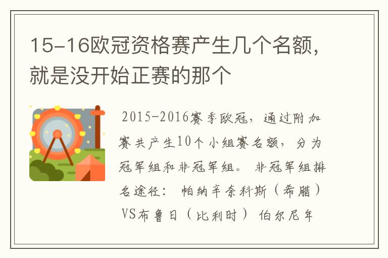 15-16欧冠资格赛产生几个名额，就是没开始正赛的那个