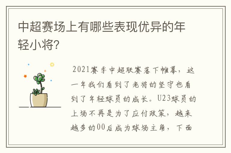 中超赛场上有哪些表现优异的年轻小将？