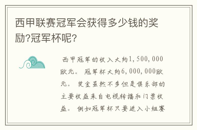 西甲联赛冠军会获得多少钱的奖励?冠军杯呢?