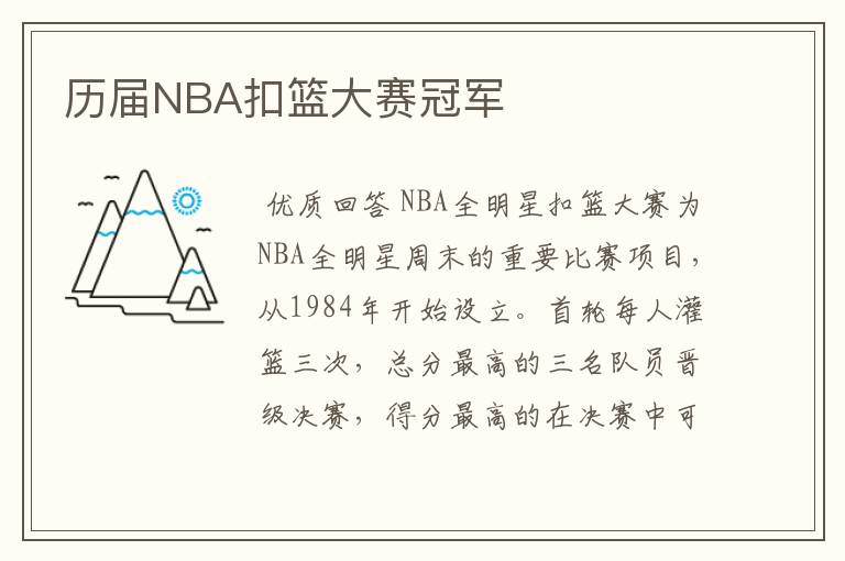 历届NBA扣篮大赛冠军