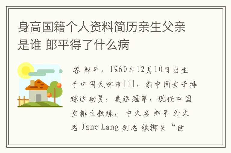 身高国籍个人资料简历亲生父亲是谁 郎平得了什么病