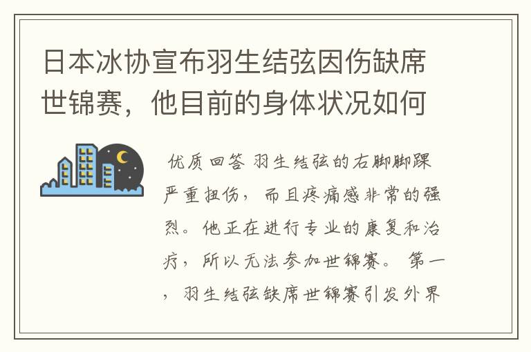 日本冰协宣布羽生结弦因伤缺席世锦赛，他目前的身体状况如何？