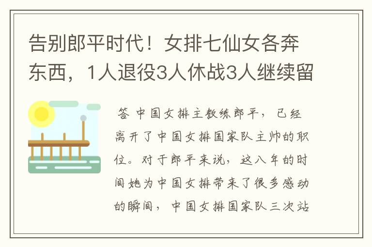 告别郎平时代！女排七仙女各奔东西，1人退役3人休战3人继续留守