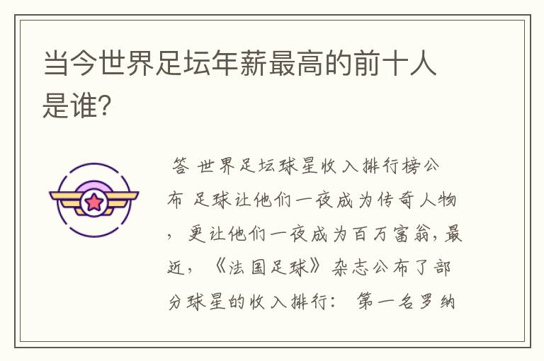 当今世界足坛年薪最高的前十人是谁？