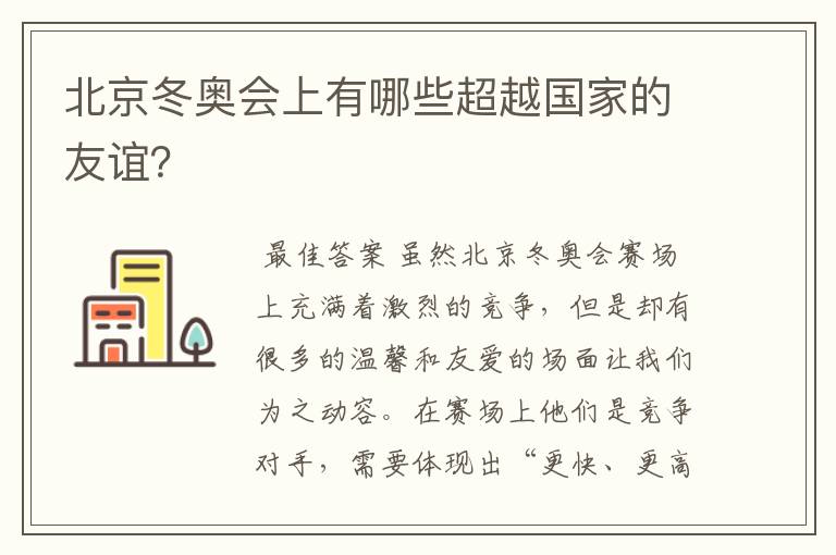 北京冬奥会上有哪些超越国家的友谊？