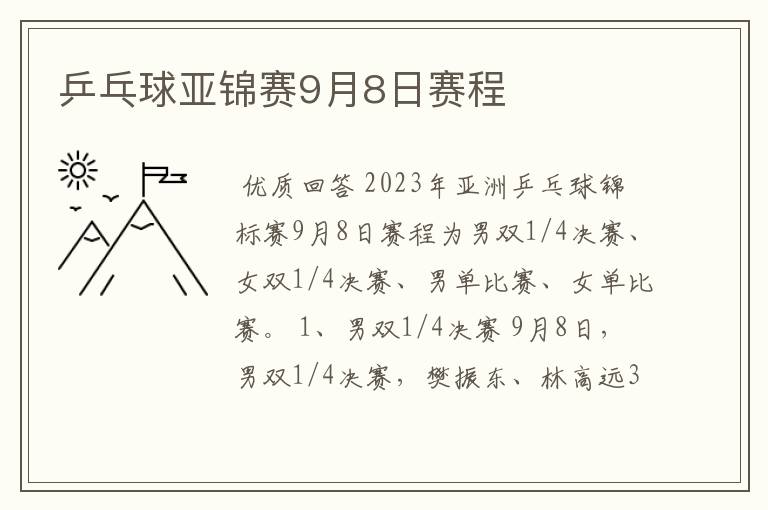 乒乓球亚锦赛9月8日赛程