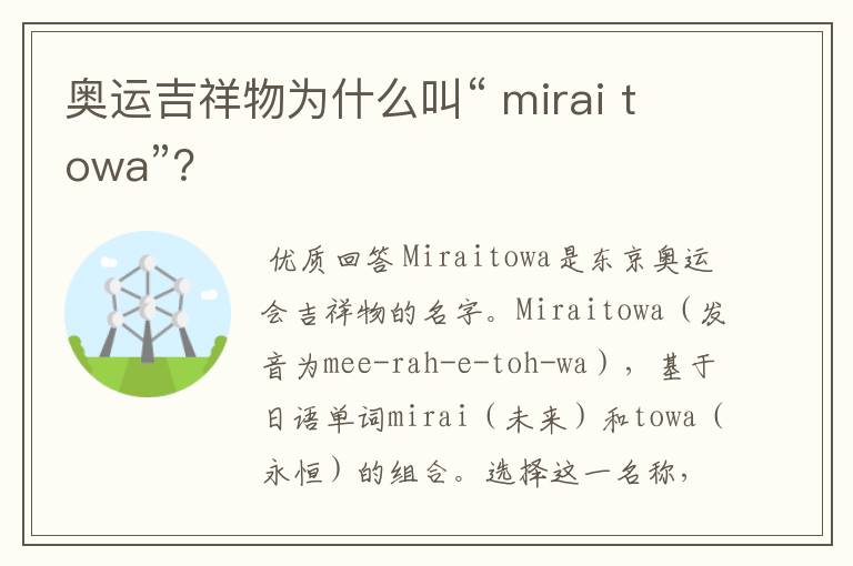 奥运吉祥物为什么叫“ mirai towa”？