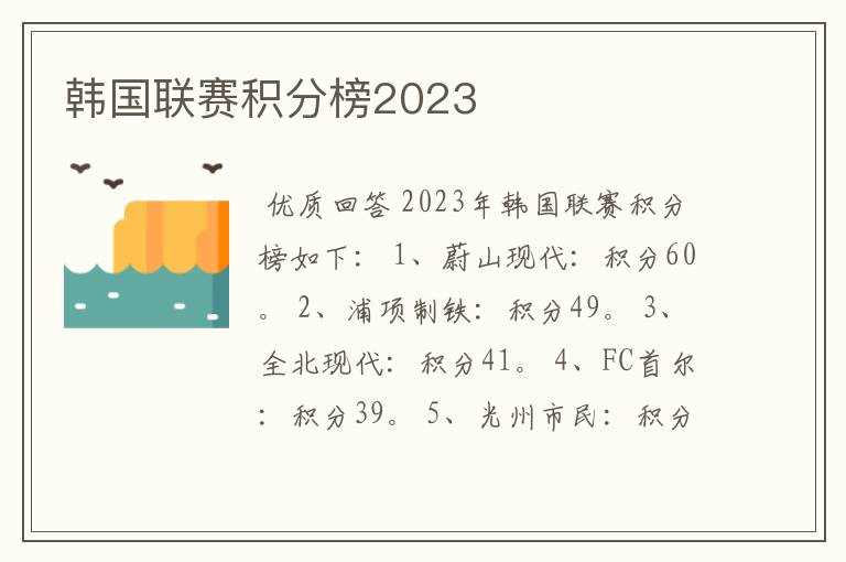 韩国联赛积分榜2023