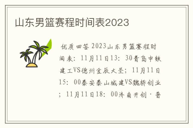 山东男篮赛程时间表2023