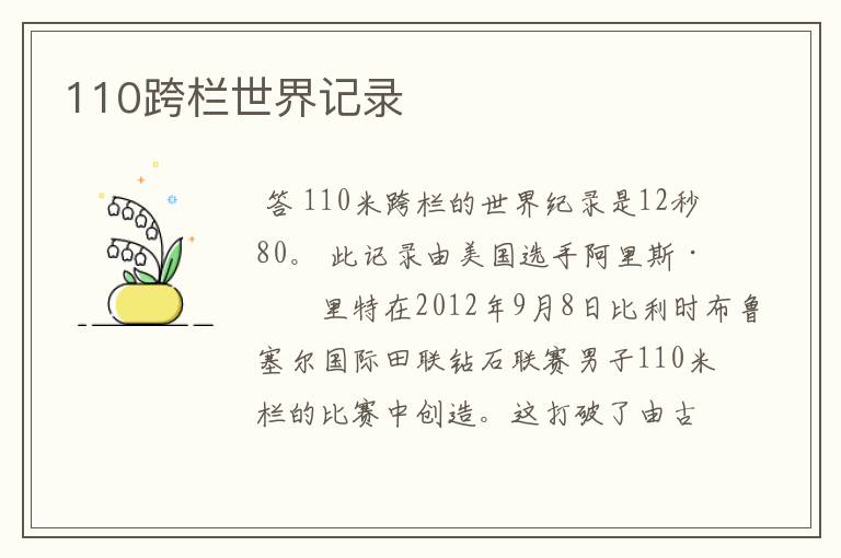 110跨栏世界记录