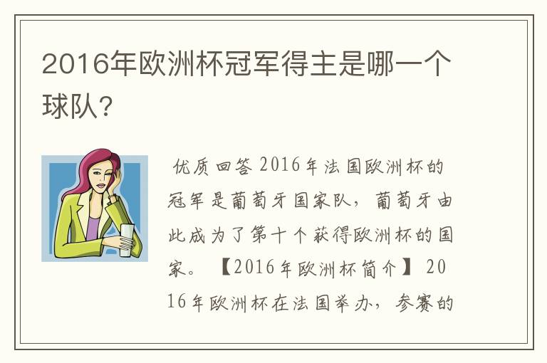 2016年欧洲杯冠军得主是哪一个球队?