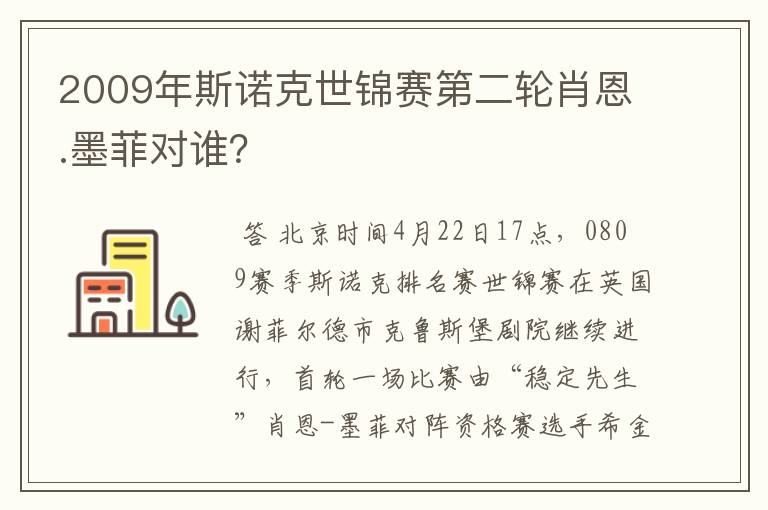 2009年斯诺克世锦赛第二轮肖恩.墨菲对谁？