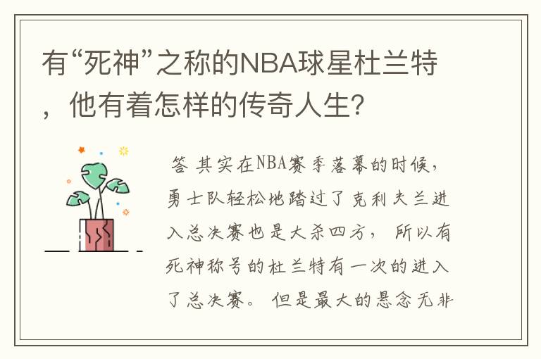 有“死神”之称的NBA球星杜兰特，他有着怎样的传奇人生？