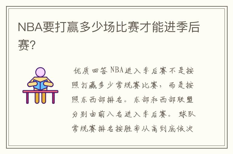 NBA要打赢多少场比赛才能进季后赛？