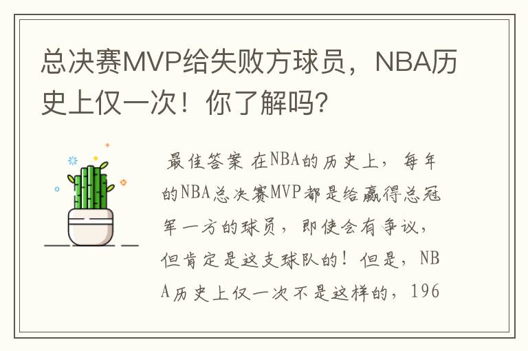 总决赛MVP给失败方球员，NBA历史上仅一次！你了解吗？