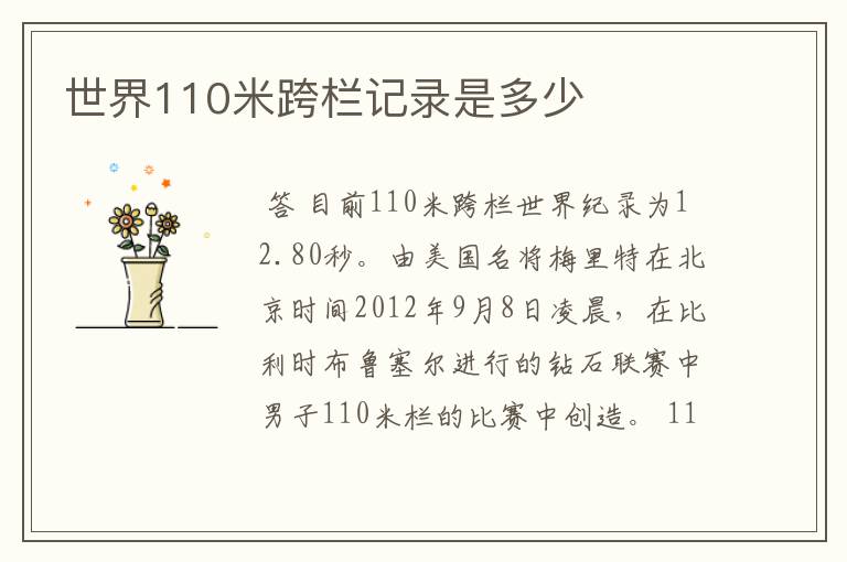 世界110米跨栏记录是多少