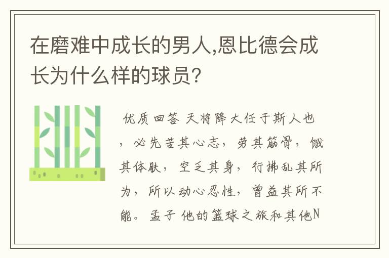 在磨难中成长的男人,恩比德会成长为什么样的球员？