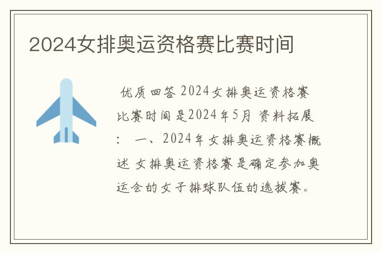 2024女排奥运资格赛比赛时间