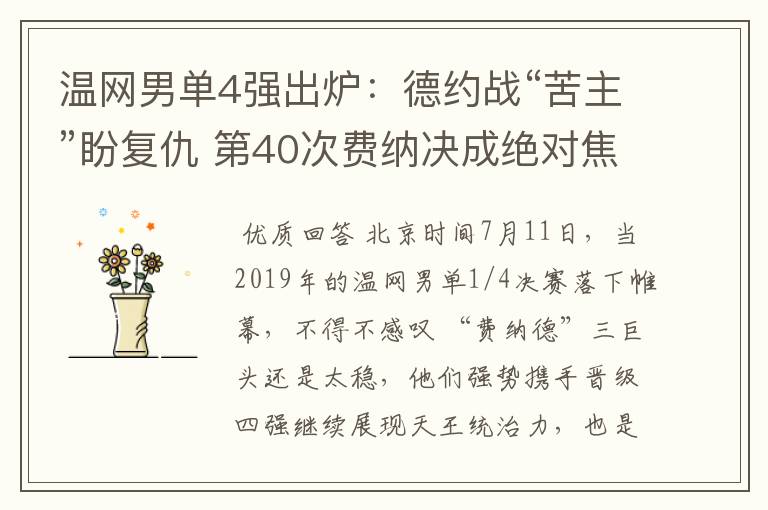 温网男单4强出炉：德约战“苦主”盼复仇 第40次费纳决成绝对焦点