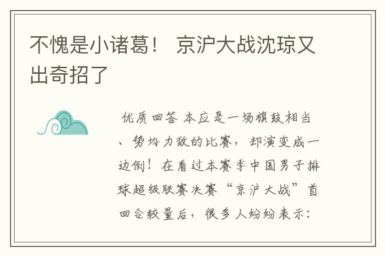 不愧是小诸葛！ 京沪大战沈琼又出奇招了