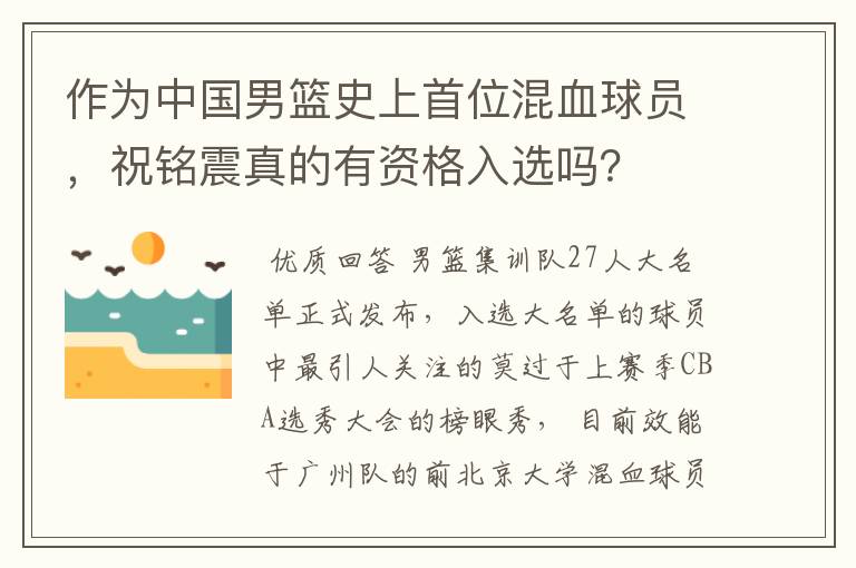 作为中国男篮史上首位混血球员，祝铭震真的有资格入选吗？