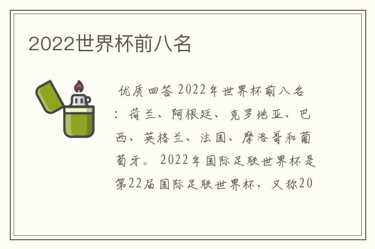 2022世界杯前八名