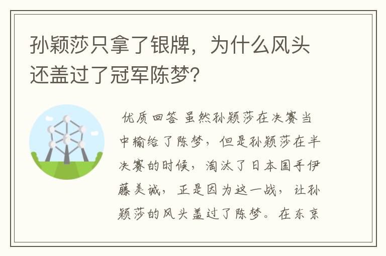 孙颖莎只拿了银牌，为什么风头还盖过了冠军陈梦？